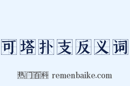 可塔扑支反义词是什么意思的图片